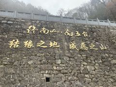 -终南山南五台景区