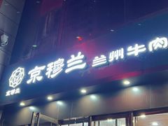 -京穆兰兰州牛肉面·清真(盛龙广场店)