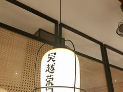 -吴越荣记·苏州菜·松鼠桂鱼(斜塘老街店)