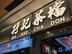 -孖记茶档·热腾茶餐(荔湾领展广场店)
