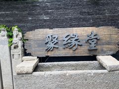 门面-聚缘堂·海鲜私房菜(松岭路店)