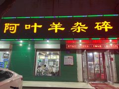 -阿叶羊杂碎(前进街店)
