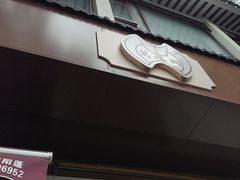 -万福兴(齐门路店)