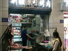 门面-新疆和田原味烤肉(西洪小区店)