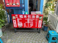 -殷姐糯米包油条