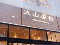 门面-火山屋台(新街口创始店)