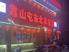 -靠山屯东北农家菜(八龙桥雅苑店)