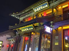 -鼓楼东街老火锅(鼓楼店)