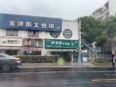 -伊清斋牛肉面(华佗路店)