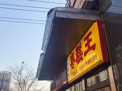 门面-五道口枣糕王(成府路店)
