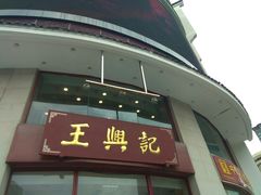门面-王興記(中山路店)