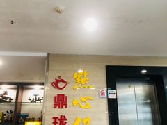 -鼎珑点心仔(燕塘店)