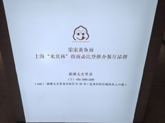 -荣家黄鱼面(前滩太古里店)