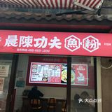 位置在太平街西牌楼江宁里12号。店里整洁干净