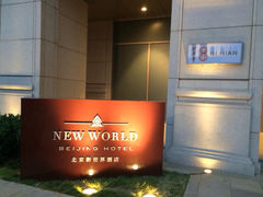-北京新世界酒店