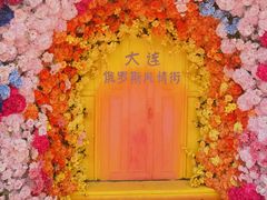 -俄罗斯风情街