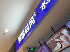 -鲜果时间(中北永旺店)