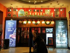 门面-平成屋· Late Night 食堂(四川北路店)