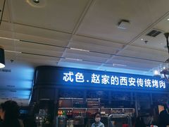 -勇利赵家烤肉坊(纬二街店)