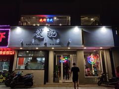 门面-烎记烧烤(蓝天花园店)
