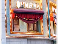 门面-洞庭渔人(沙湾店)