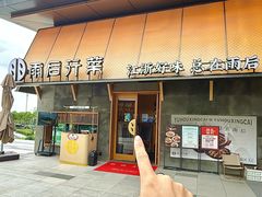 -雨后行菜(报慈北路店)