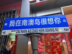 -南澳岛打卡果汁冰公司