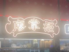 -廖掌柜·重庆鲜货火锅(上海首店)