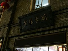 -瑞来春堂(南后街店)