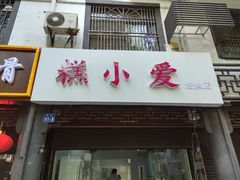 门面-糕小爱·动物奶油生日蛋糕定制(江阴店)