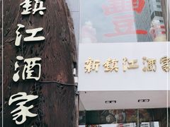 -新镇江酒家(南京西路店)