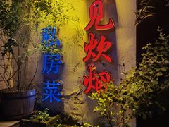 -又见炊烟私房菜(敬亭路店)