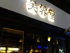门面-芙蓉堂(武汉天地店)