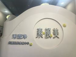 点击看大图 -禾壹净·素颜美问题肌肤修护中心