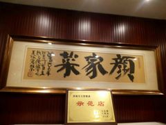 -颜家菜·鲁菜世家(大明湖店)