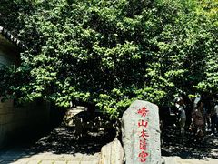 -青岛崂山太清宫