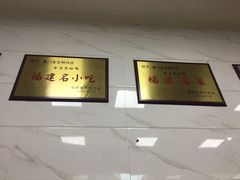 -金宝鸭肉店(祥和广场裙楼店)