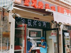 门面-金冠烤香鸡