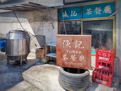 -渔记茶餐厅(渔村店)