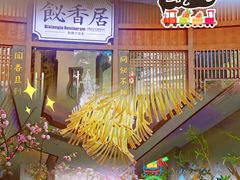 -飶香居(省博物馆店)