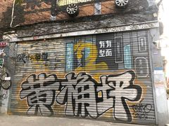 -黄桷坪涂鸦艺术街