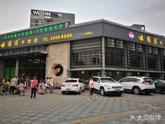 -味逍遥牛肉火锅(万江旗舰店)