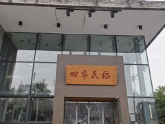 -四季民福烤鸭店(望京旺角店)