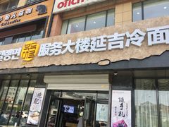 门面-服务大楼冷面(延大店)