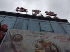 -欣旺·迎宾楼·百年无锡菜