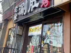 -老徐烧烤涮肚(交道口店)