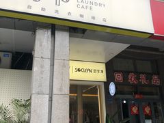 门面-XI·LaundryCafe 喜咖自助洗衣咖啡店