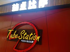 门面-Tubestation站点比萨(高新万达ONE店)