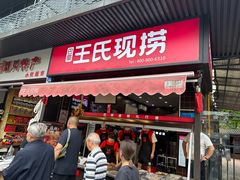 -王氏现捞(宽窄巷子2.0直营店)