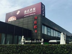 -潮府馆·非遗潮州菜·世纪公园(新国际博览中心店)